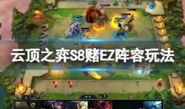 s8云顶之弈最新爆料,神秘英雄登场，策略玩法再升级！